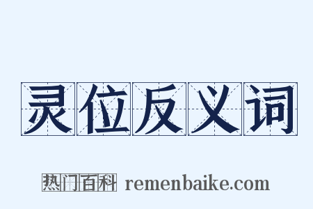 灵位反义词是什么意思的图片